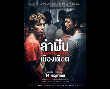 เข้าชิง 7 รางวัลม้าทองคำปีล่าสุด ชนะเลิศ “นักแสดงนำชายยอดเยี่ยม” รางวัลม้าทองคำ “Abang Adik ล่าฝันเมืองเดือด”